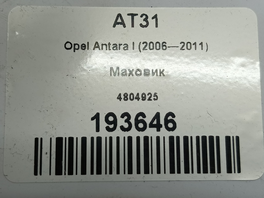 маховик Opel Antara  4804925, 2130 рублей, Москва