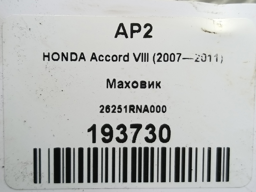 маховик HONDA Accord 2.0 AT (156 л.с.)Accord  VIII (2007—2011) Седан 26251RNA000, 750 рублей, Москва