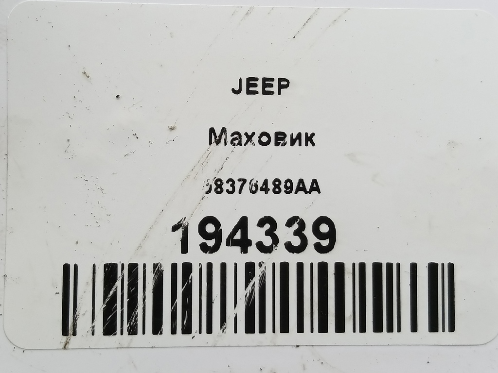 маховик JEEP Grand Cherokee  68376489AA, 9600 рублей, Москва