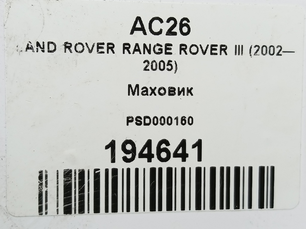 маховик LAND ROVER RANGE ROVER  PSD000160, 2700 рублей, Москва