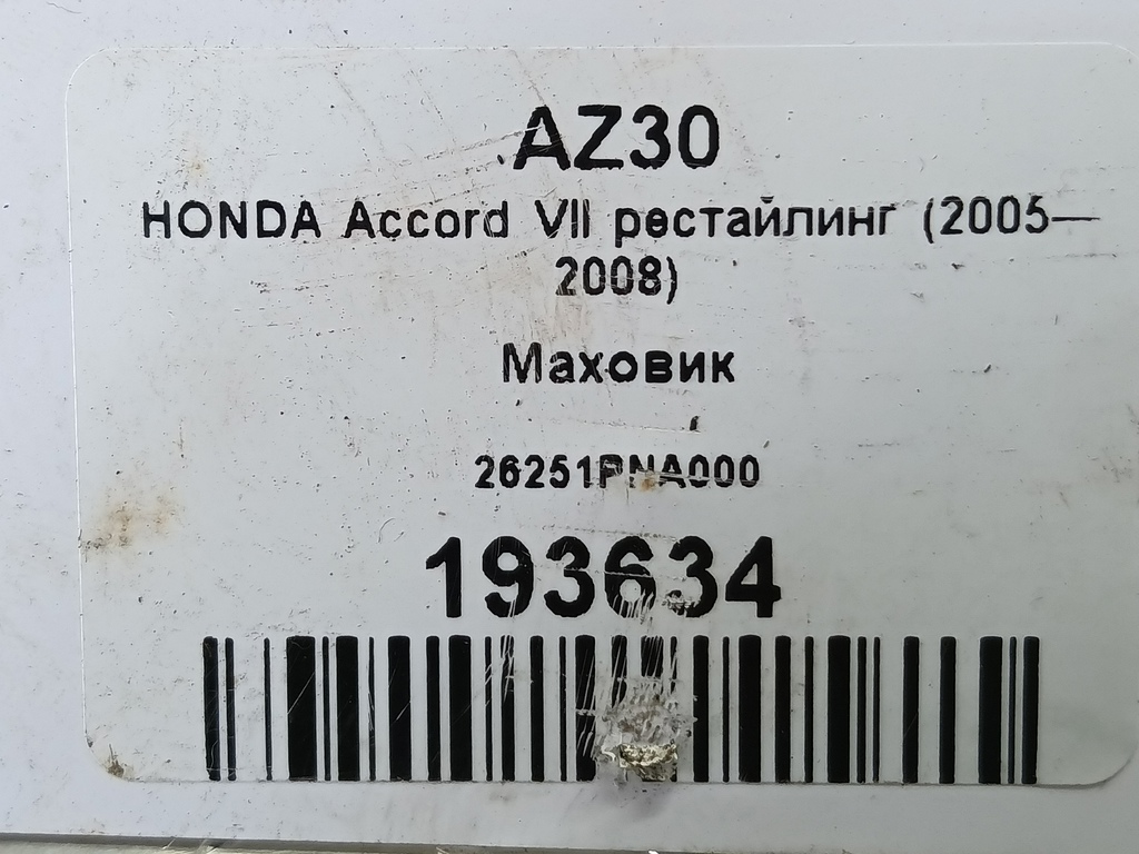 маховик HONDA Accord 2.0 AT (155 л.с.)Accord  VII (2002—2006) Седан 26251PNA000, 1090 рублей, Москва