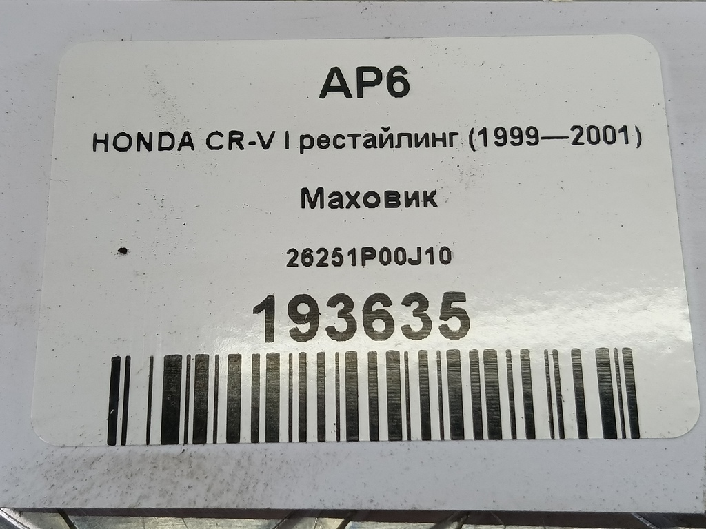 маховик HONDA CR-V CR-V  I рестайлинг (1998—2001) 26251P00J10, 630 рублей, Москва