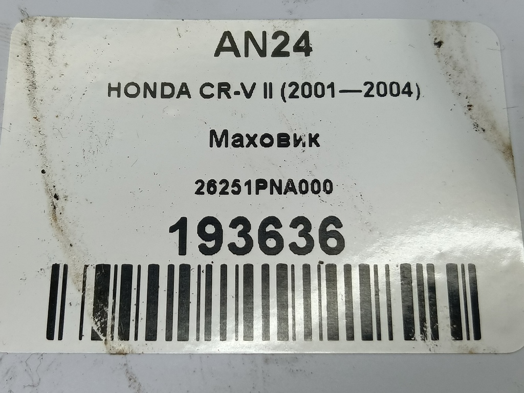 маховик HONDA CR-V 2.0 AT (150 л.с.)CR-V  II (2001—2004) Внедорожник 26251PNA000, 1090 рублей, Москва