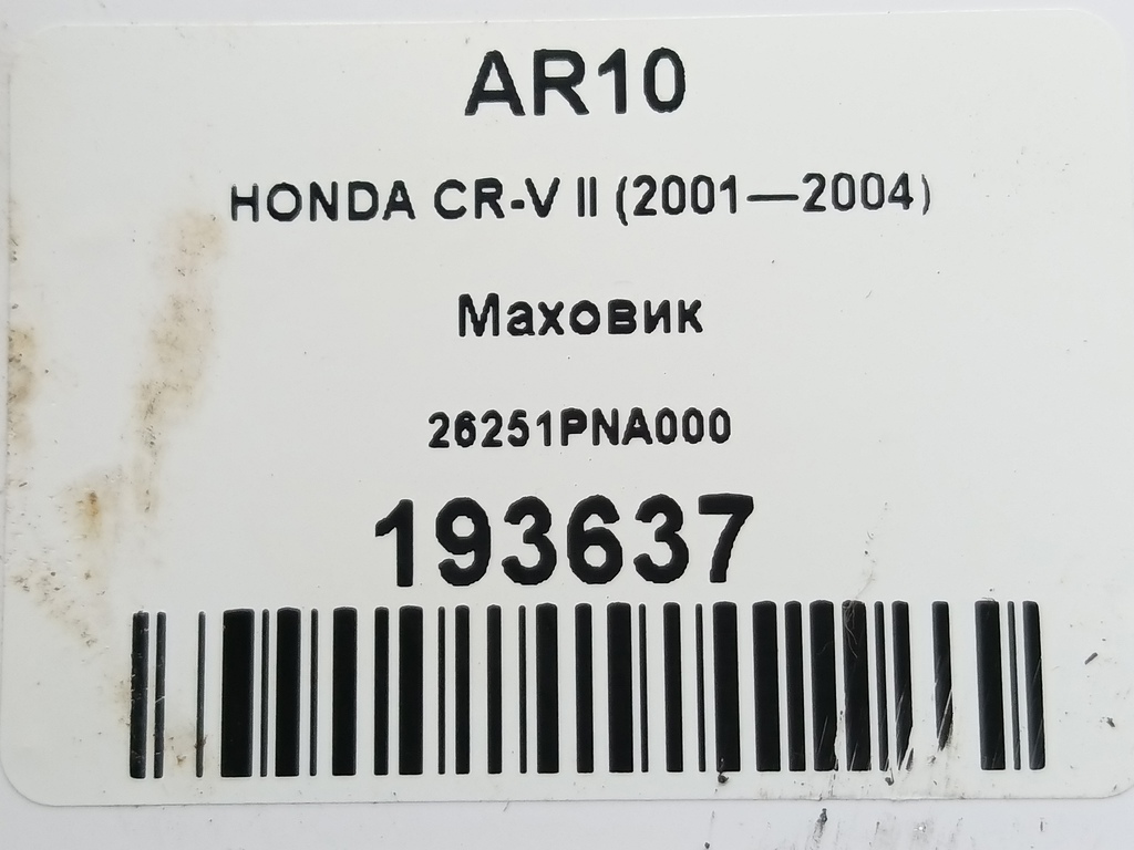 маховик HONDA CR-V 2.0 AT (150 л.с.)CR-V  II (2001—2004) Внедорожник 26251PNA000, 1090 рублей, Москва
