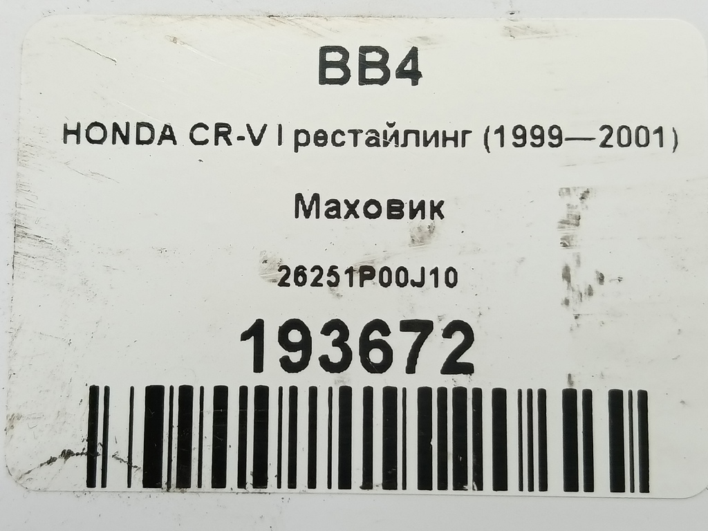 маховик HONDA CR-V CR-V  I рестайлинг (1998—2001) 26251P00J10, 630 рублей, Москва