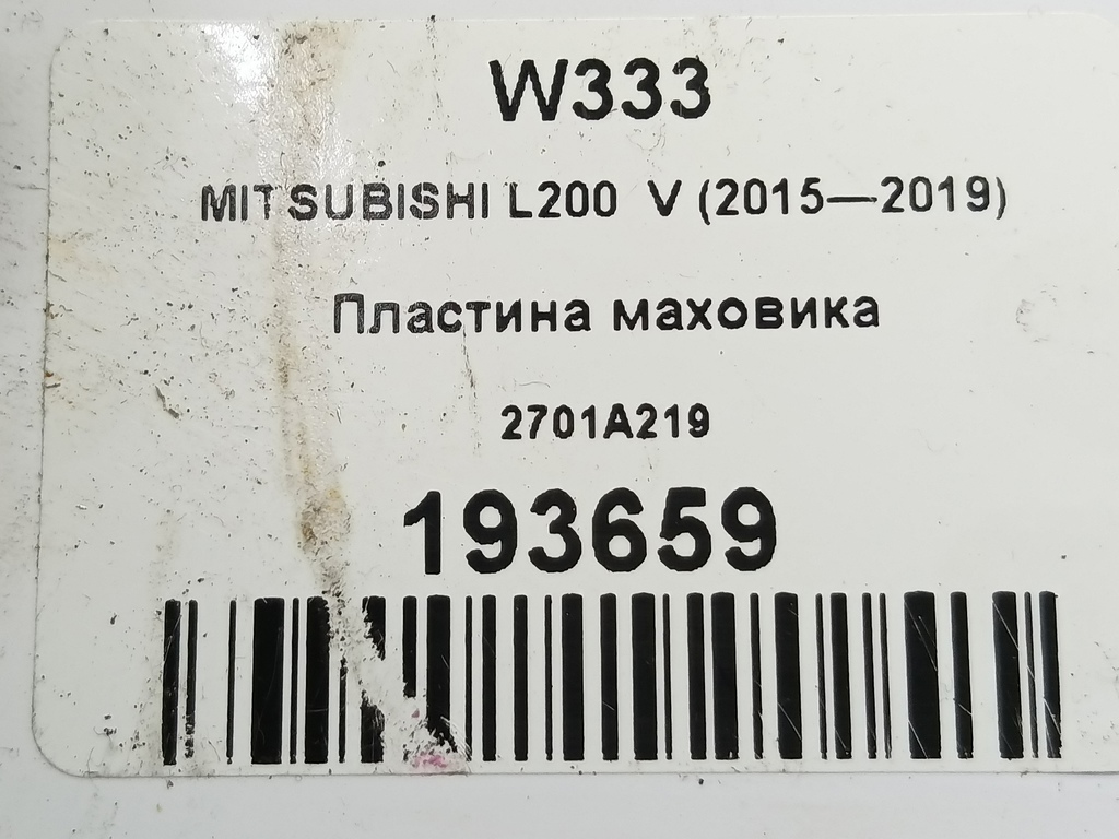 пластина маховика MITSUBISHI L200  2.4 DID AT (154 л.с.)L200  V (2015—2019) Пикап 2701A219, 980 рублей, Москва