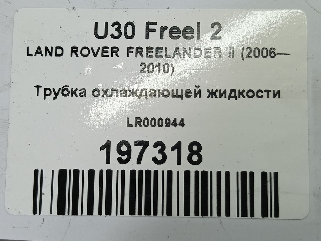 трубка охлаждающей жидкости LAND ROVER FREELANDER  LR000944, 1550 рублей, Москва