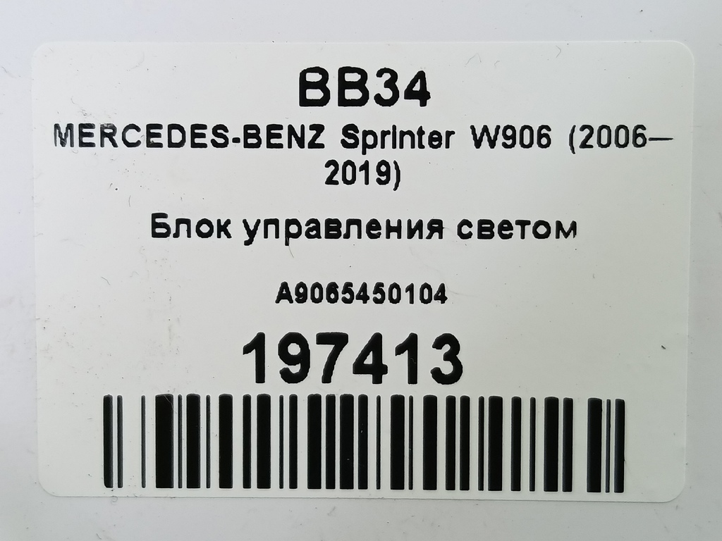 блок управления светом MERCEDES-BENZ Sprinter  A9065450104, 750 рублей, Москва