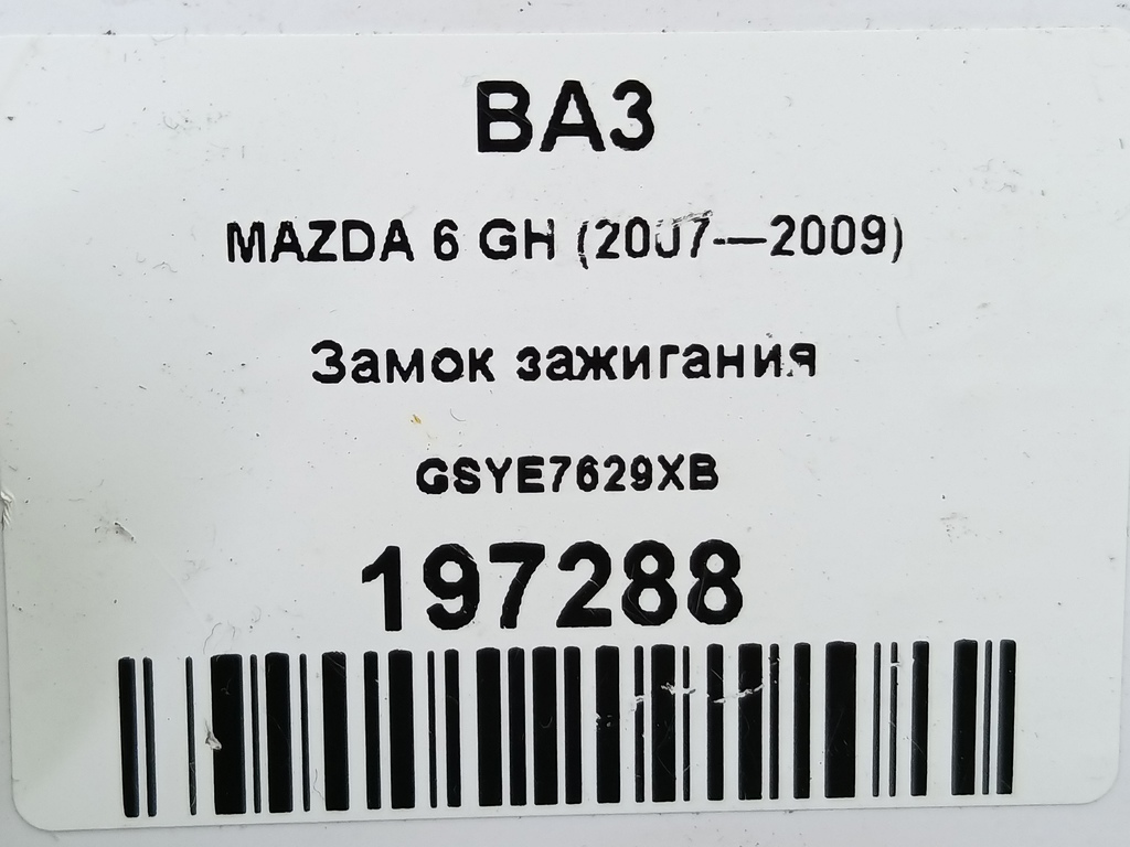 замок зажигания MAZDA 6  GSYE7629XB, 1550 рублей, Москва