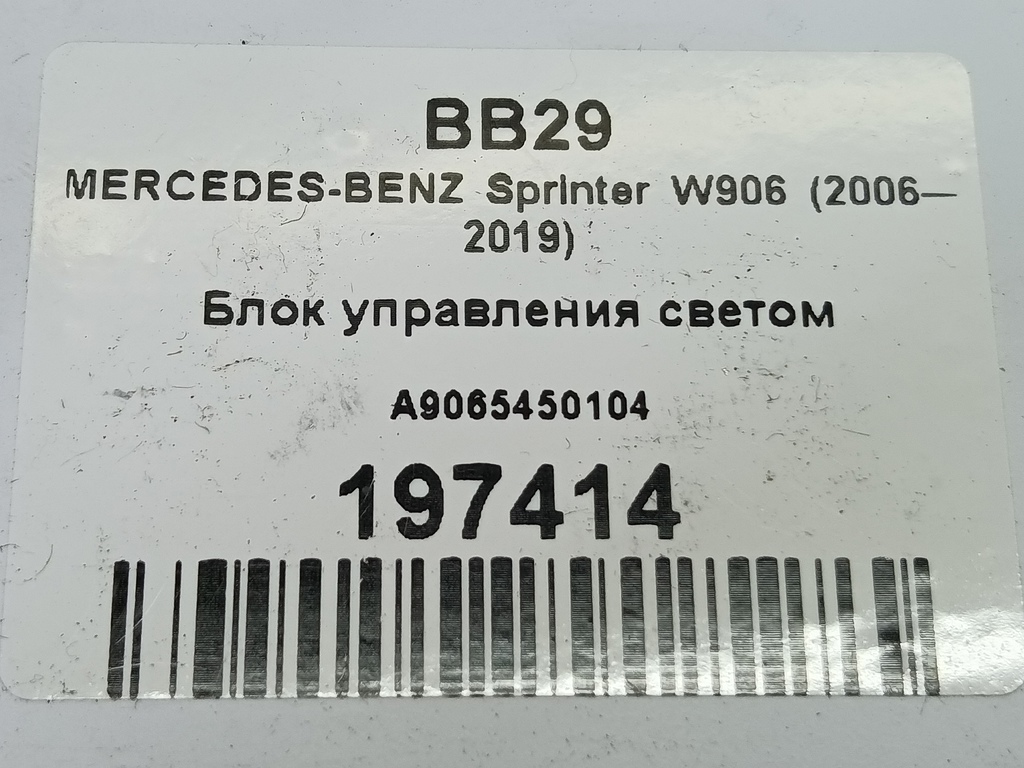 блок управления светом MERCEDES-BENZ Sprinter  A9065450104, 750 рублей, Москва