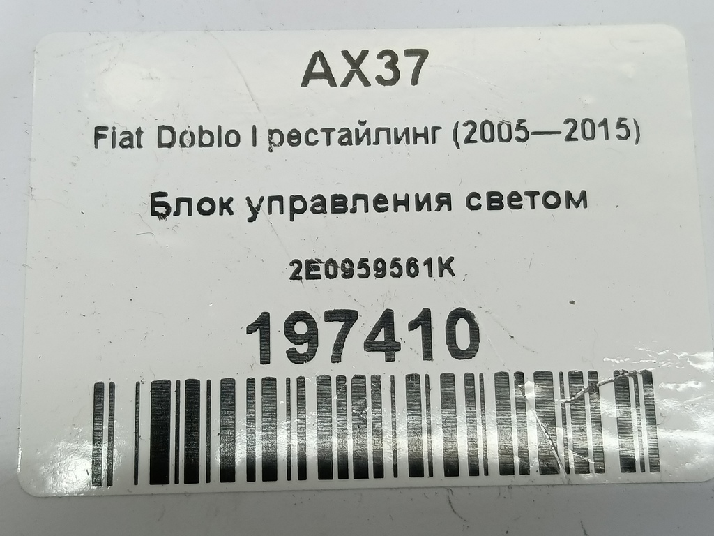 блок управления светом Volkswagen Crafter  2E0959561K, 750 рублей, Москва
