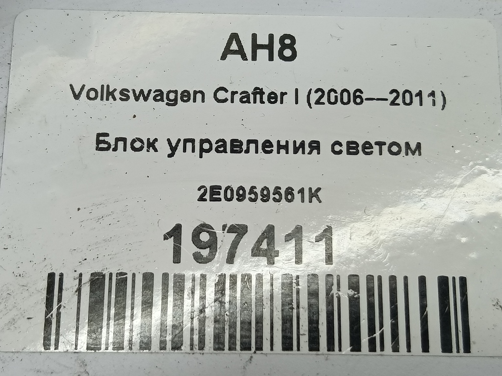 блок управления светом Volkswagen Crafter  2E0959561K, 750 рублей, Москва