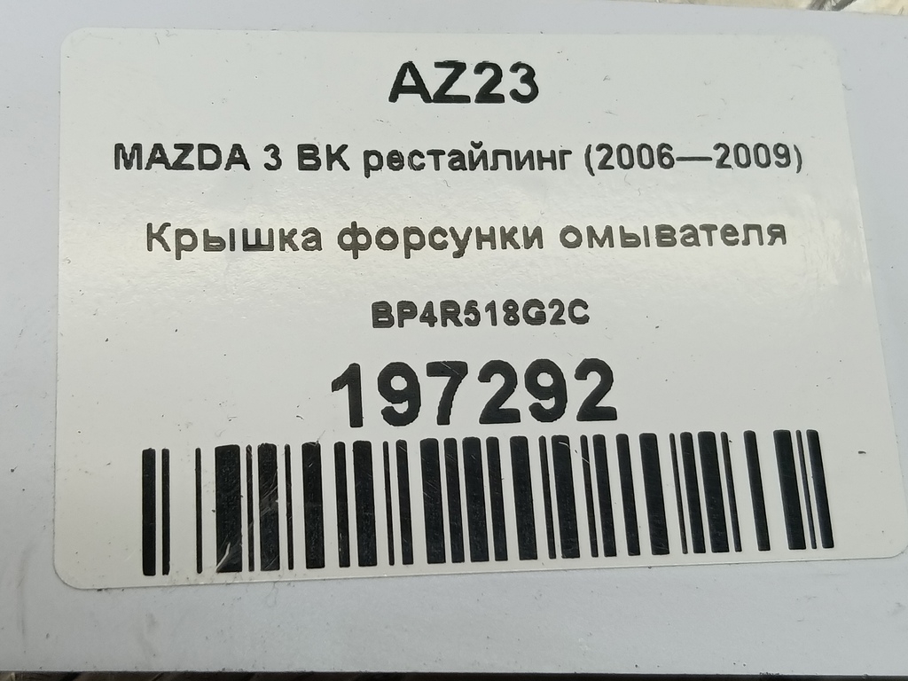 крышка форсунки омывателя MAZDA 3  BP4R518G2C, 2130 рублей, Москва