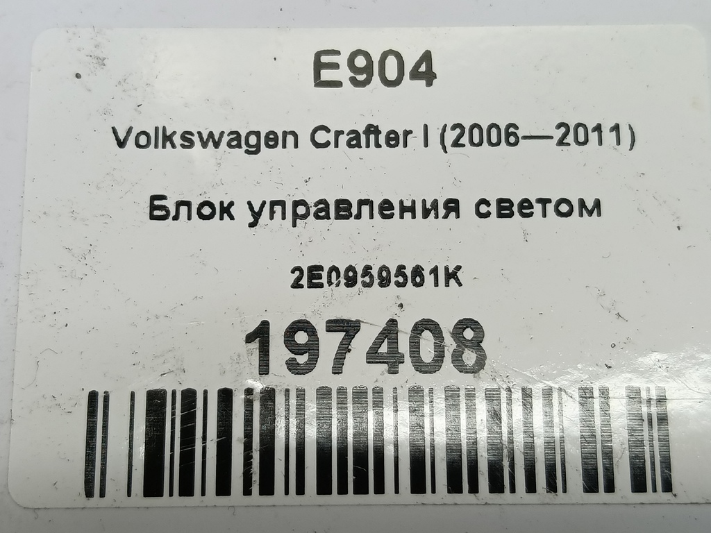 блок управления светом Volkswagen Crafter  2E0959561K, 750 рублей, Москва