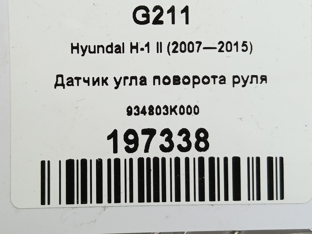 датчик угла поворота руля Hyundai Grand Starex  934803K000, 980 рублей, Москва