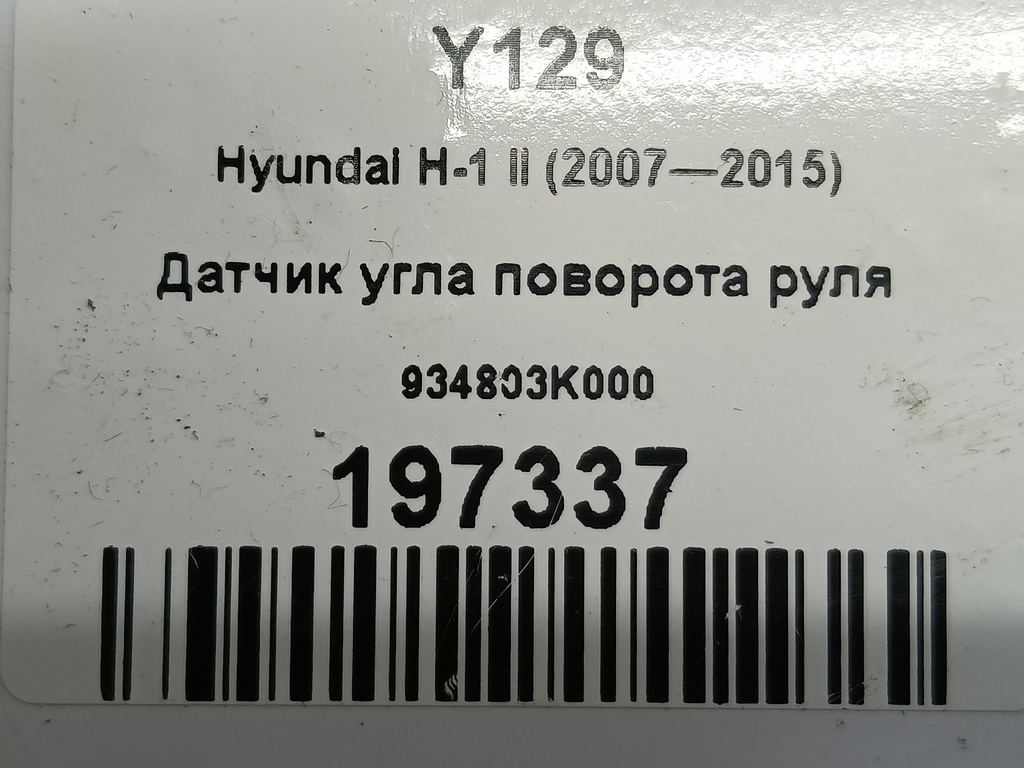 датчик угла поворота руля Hyundai Grand Starex  934803K000, 980 рублей, Москва