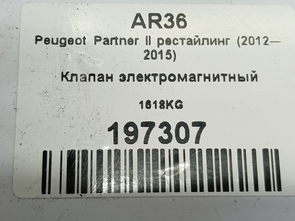 клапан электромагнитный Peugeot Partner  1618KG, 980 рублей, Москва