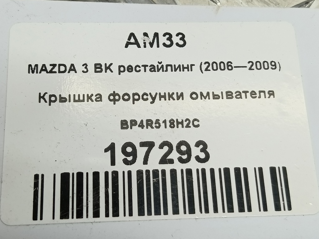 крышка форсунки омывателя MAZDA 3  BP4R518H2C, 2130 рублей, Москва