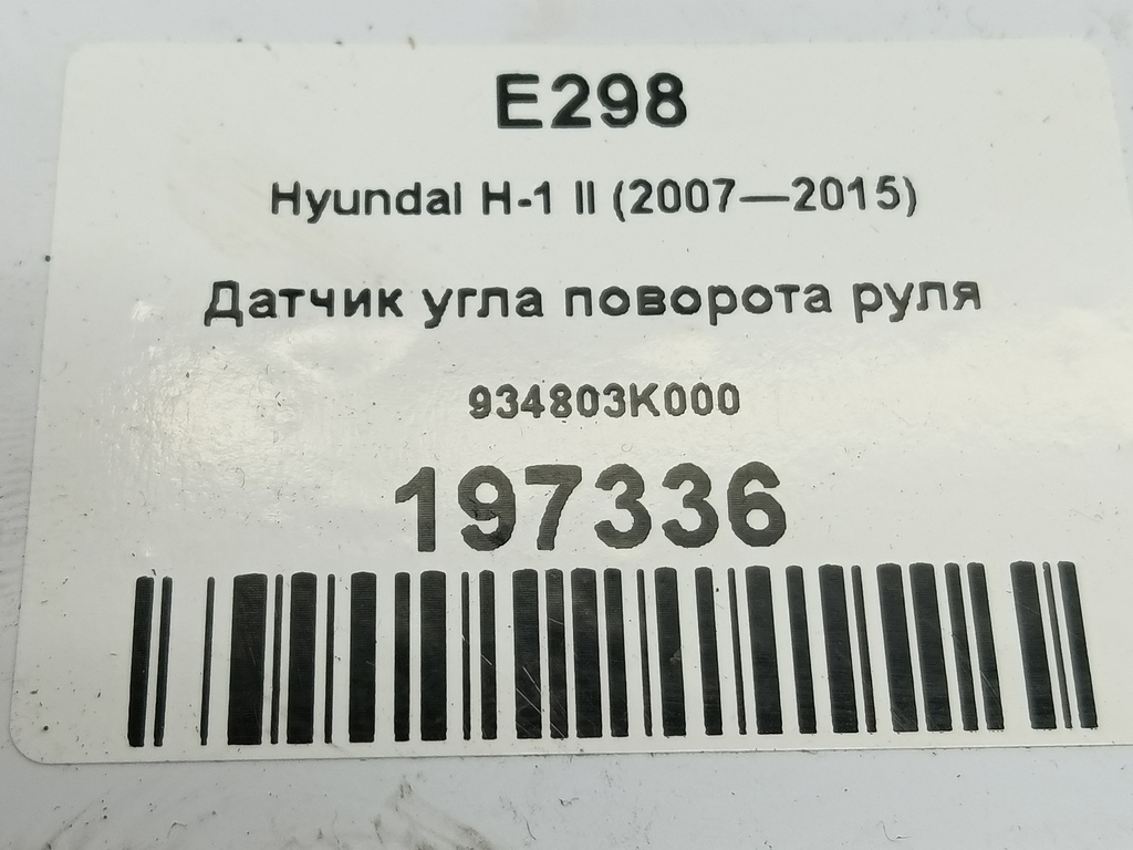 датчик угла поворота руля Hyundai Grand Starex  934803K000, 980 рублей, Москва