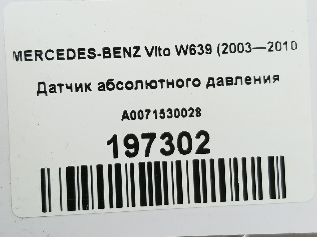 датчик абсолютного давления MERCEDES-BENZ Vito  A0071530028, 1210 рублей, Москва