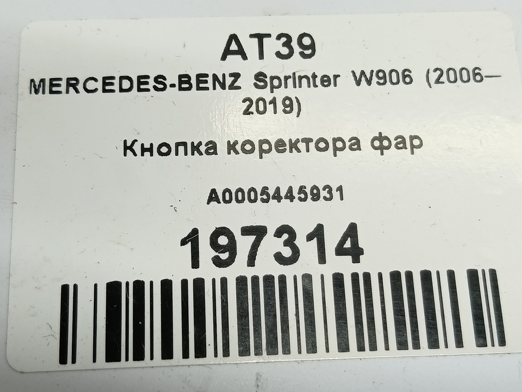 кнопка регулировки фар MERCEDES-BENZ Sprinter  A0005445931, 520 рублей, Москва
