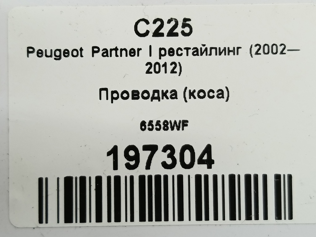 проводка (коса) Peugeot Partner  6558WF, 980 рублей, Москва