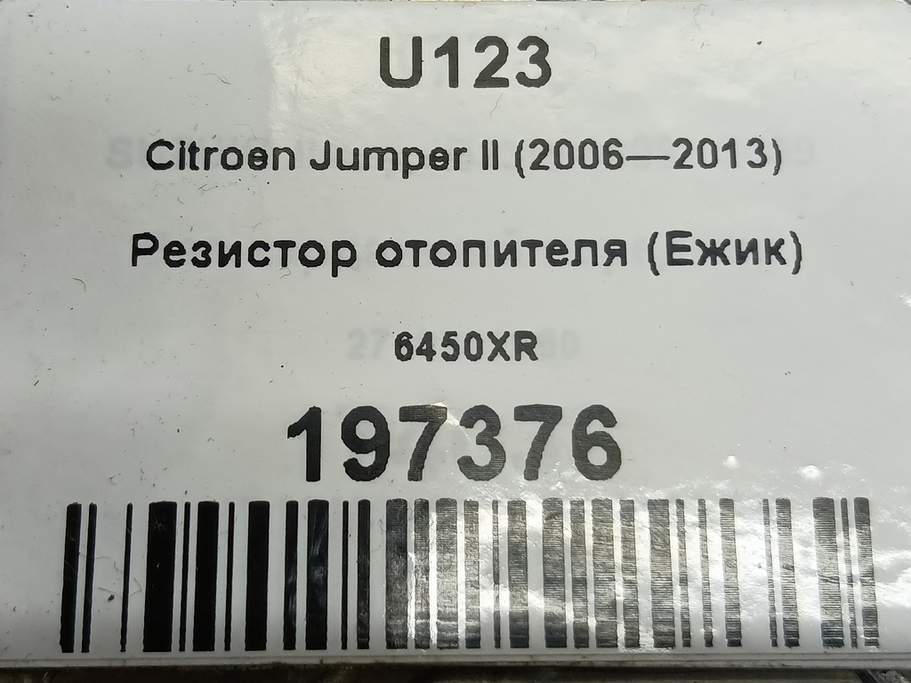 резистор отопителя (ежик) Citroen Jumper  6450XR, 980 рублей, Москва