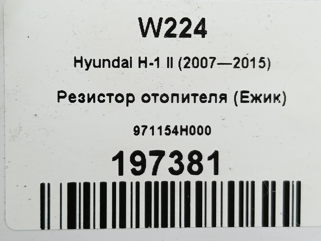 резистор отопителя (ежик) Hyundai Grand Starex  971154H000, 630 рублей, Москва