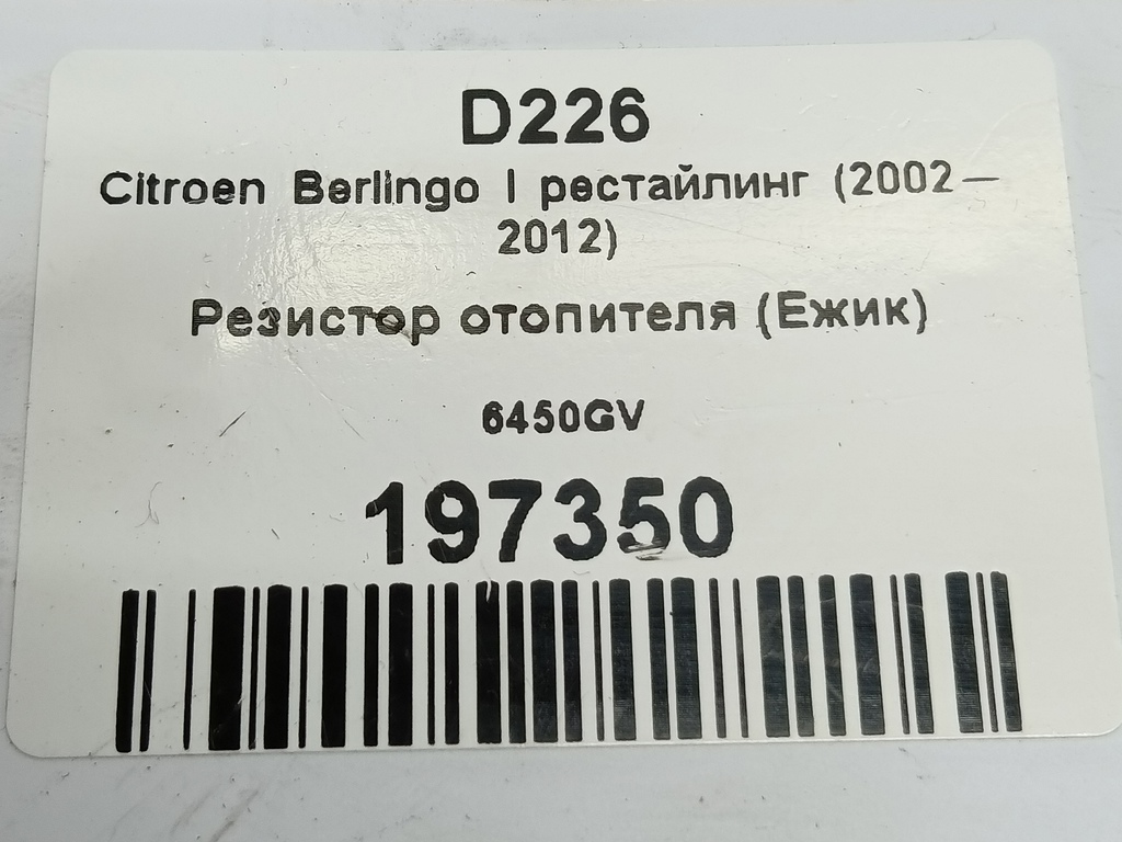 резистор отопителя (ежик) Citroen Berlingo  6450GV, 1550 рублей, Москва