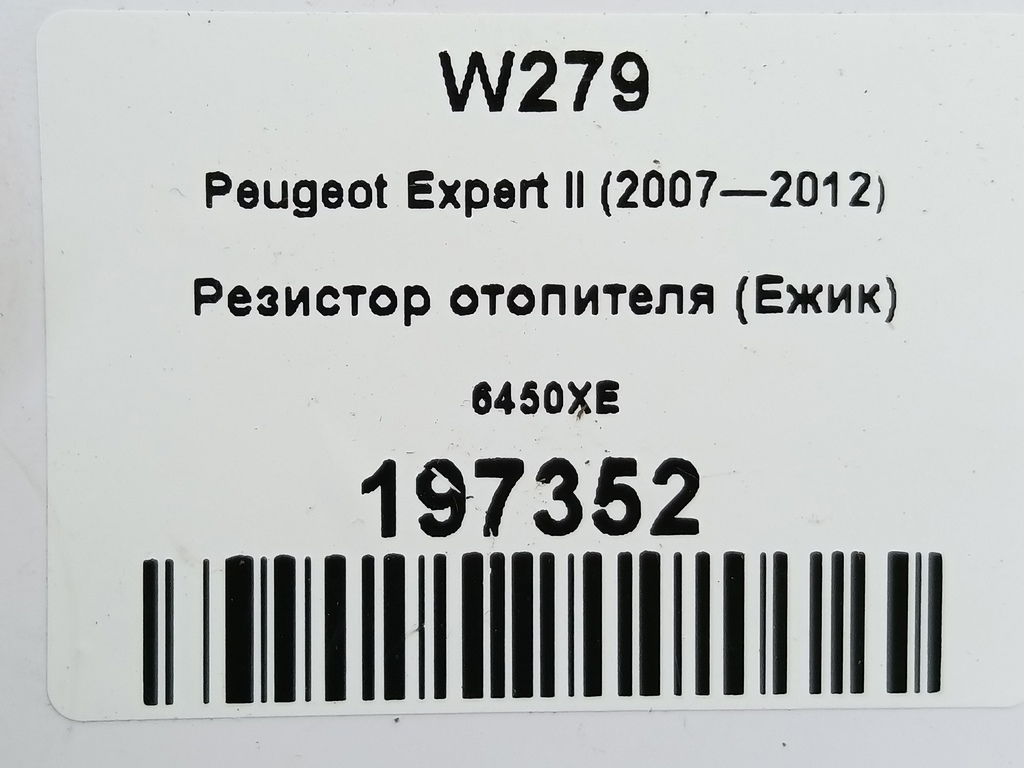 резистор отопителя (ежик) Peugeot Expert  6450XE, 2010 рублей, Москва