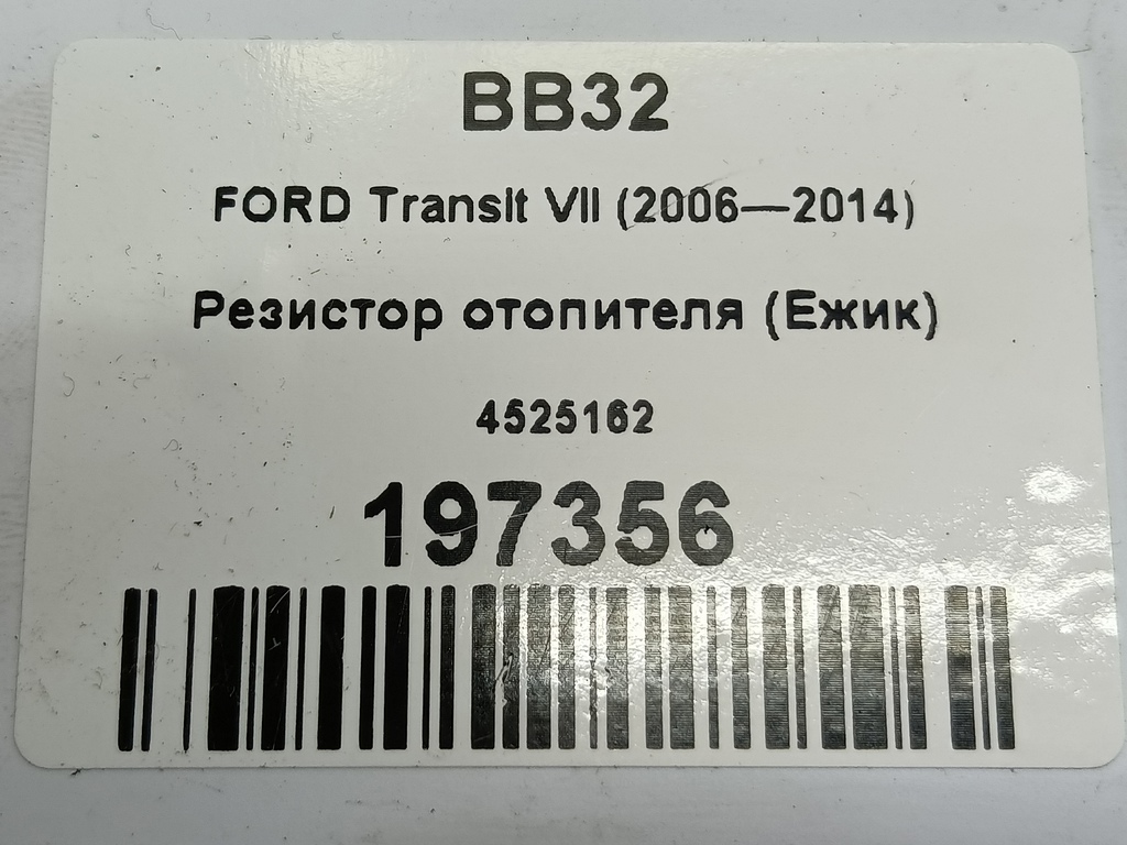 резистор отопителя (ежик) FORD Transit  4525162, 980 рублей, Москва