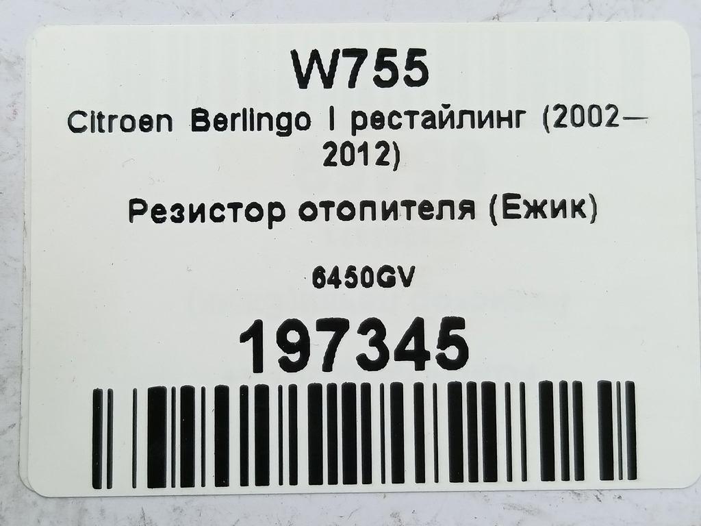 резистор отопителя (ежик) Citroen Berlingo  6450GV, 1550 рублей, Москва