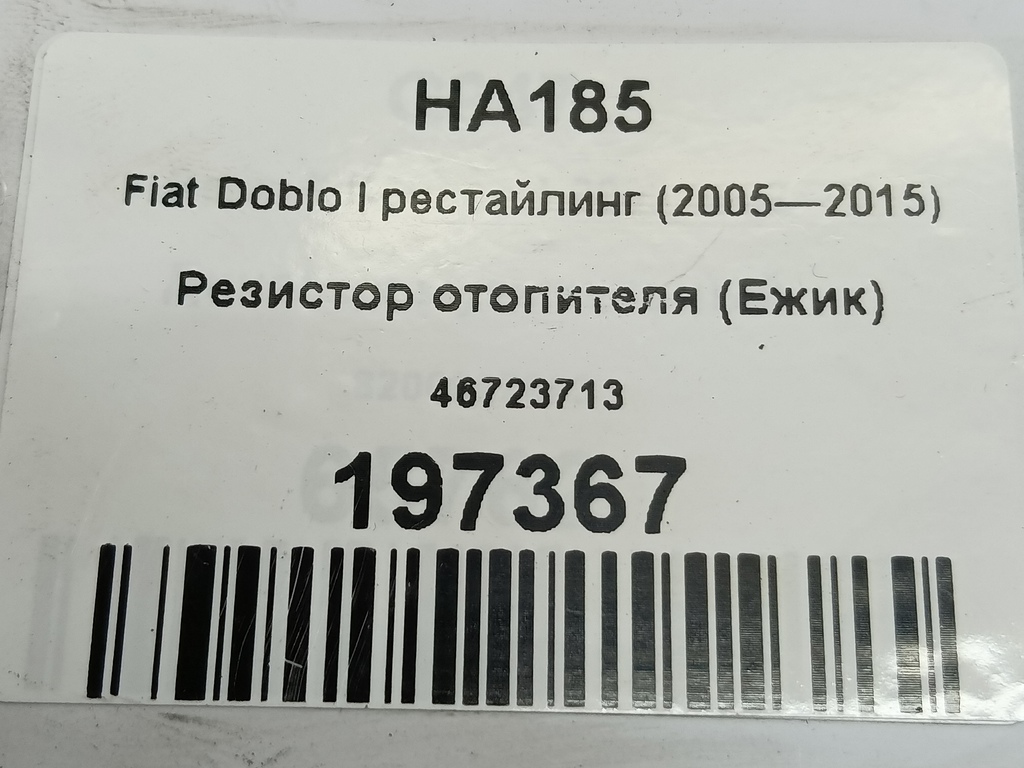 резистор отопителя (ежик) Fiat Doblo 1.4 MT (78 л.с.)Doblo  I рестайлинг (2005—2015) Фургон 46723713, 1210 рублей, Москва