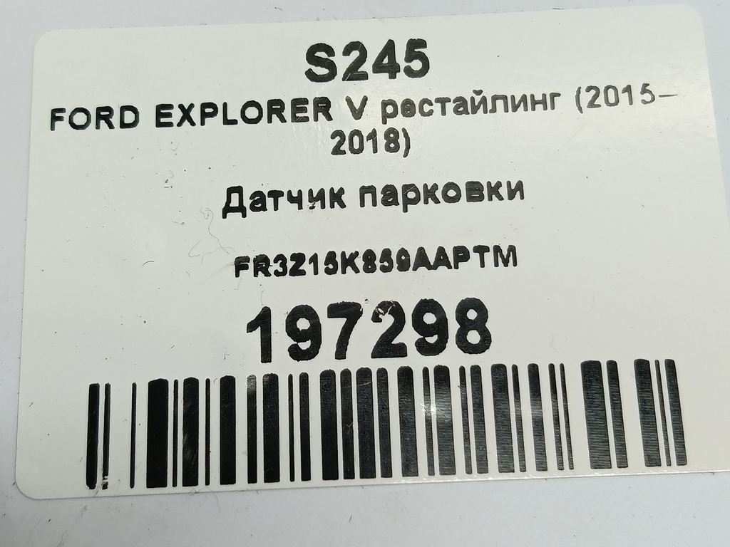 датчик парковки FORD EXPLORER 3.5 4WD AT (290 л.с.)Explorer  V рестайлинг (2015—2018) Внедорожник FR3Z15K859AAPTM, 4430 рублей, Москва