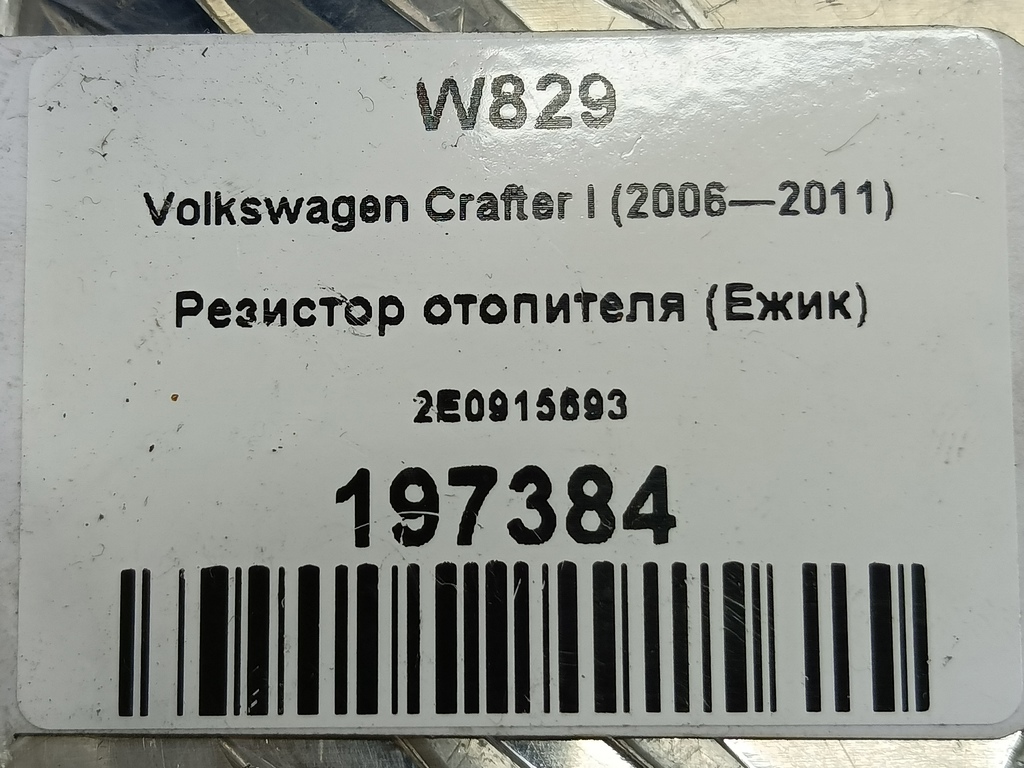 резистор отопителя (ежик) Volkswagen Crafter  2E0915693, 1780 рублей, Москва