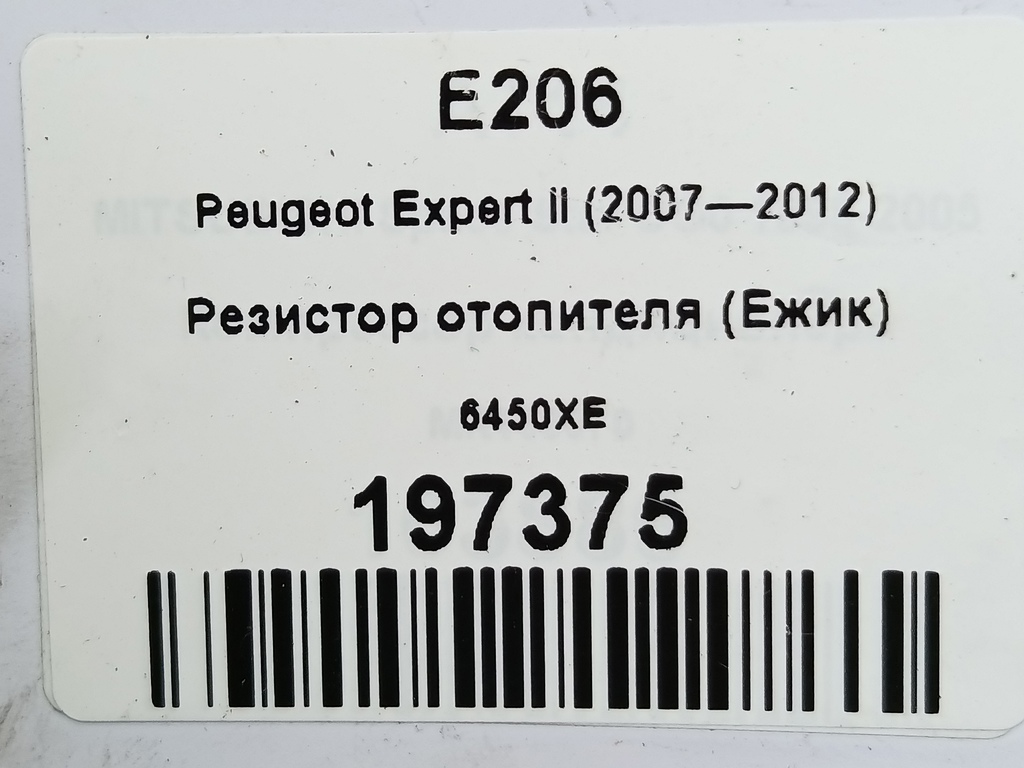 резистор отопителя (ежик) Peugeot Expert  6450XE, 2010 рублей, Москва