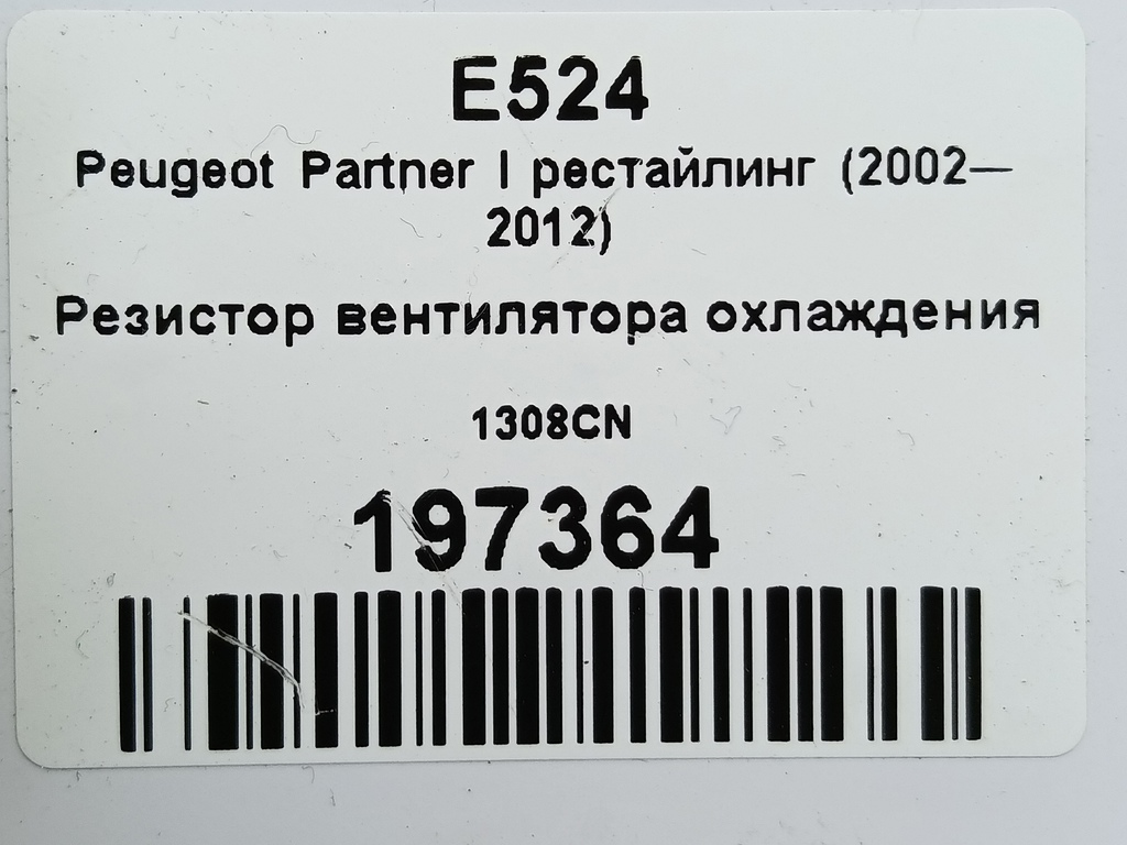резистор вентилятора охлаждения Peugeot Partner  1308CN, 1090 рублей, Москва