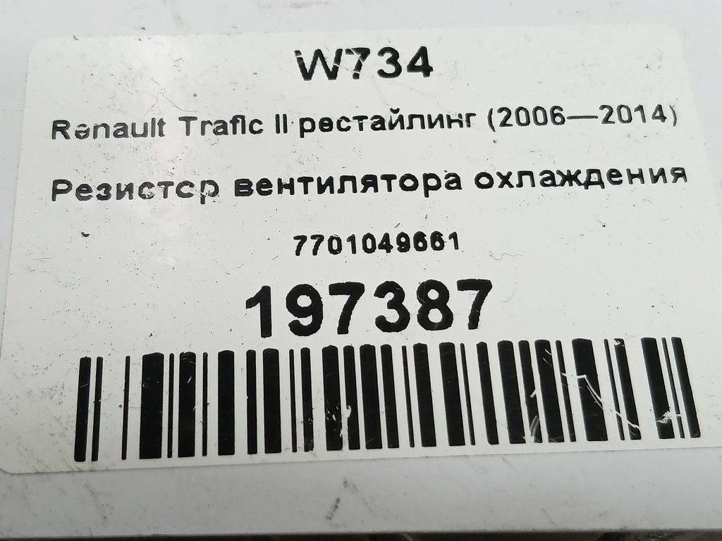 резистор вентилятора охлаждения Renault Trafic  7701049661, 1900 рублей, Москва