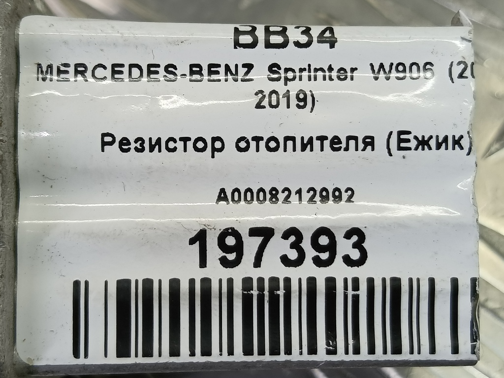 резистор отопителя (ежик) MERCEDES-BENZ Sprinter  A0008212992, 2590 рублей, Москва
