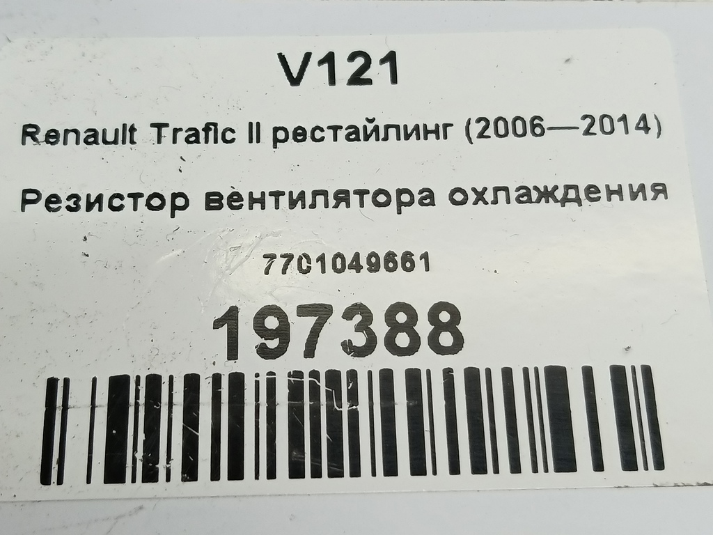 резистор вентилятора охлаждения Renault Trafic  7701049661, 1900 рублей, Москва