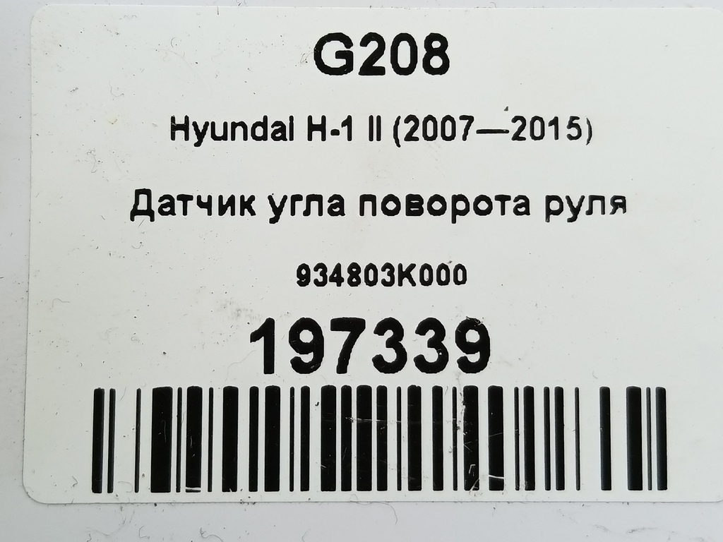 датчик угла поворота руля Hyundai Grand Starex  934803K000, 980 рублей, Москва