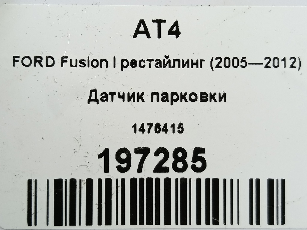 датчик парковки FORD Fusion 1.6 AT (101 л.с.)Fusion  I рестайлинг (2005—2012) Хетчбэк 1476415, 980 рублей, Москва