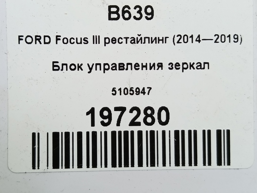 кнопка регулировки зеркал FORD Focus 2.0 AMT (160 л.с.)Focus  III рестайлинг (2014—2019) Седан 5105947, 3850 рублей, Москва