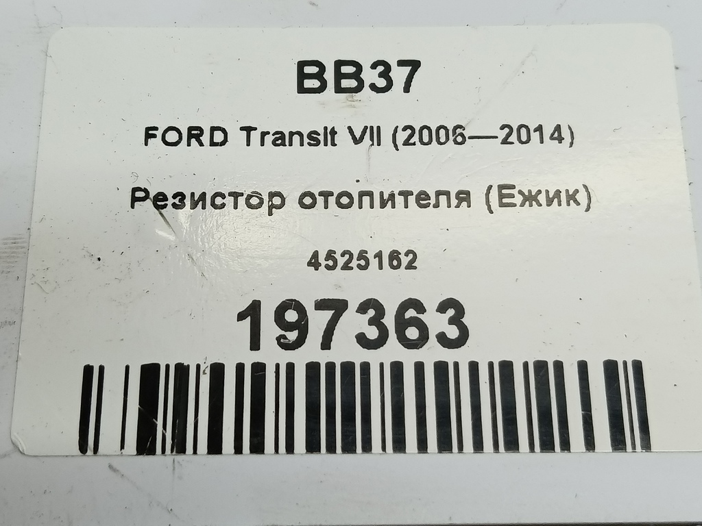 резистор отопителя (ежик) FORD Transit  4525162, 980 рублей, Москва