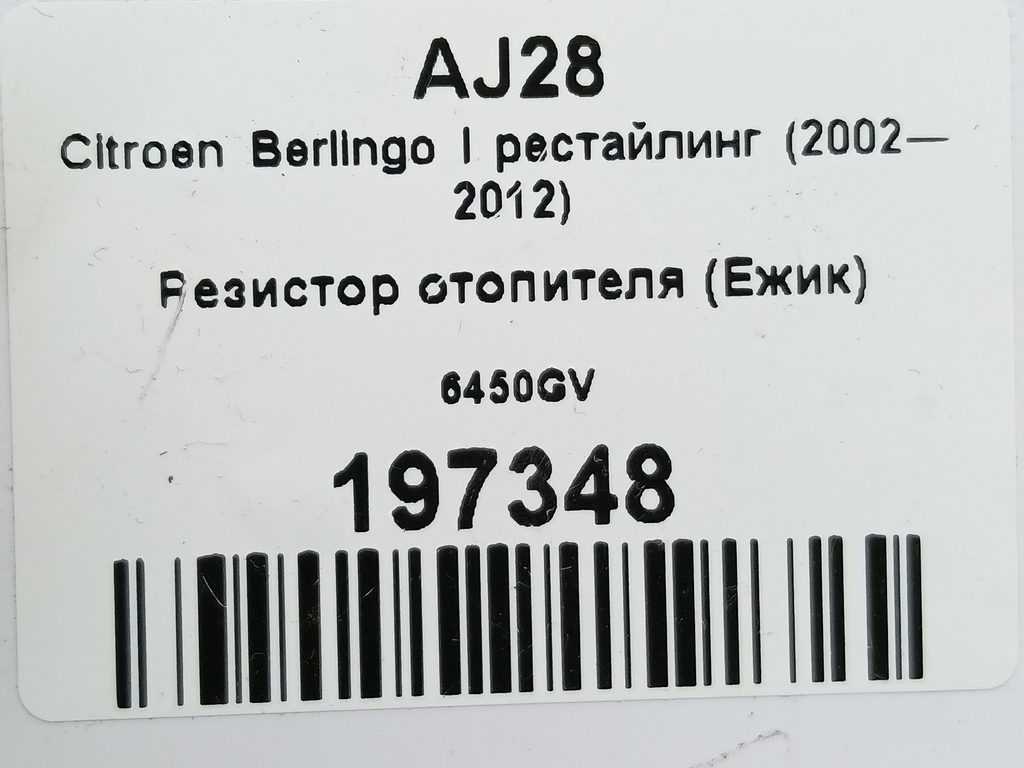 резистор отопителя (ежик) Citroen Berlingo  6450GV, 1550 рублей, Москва