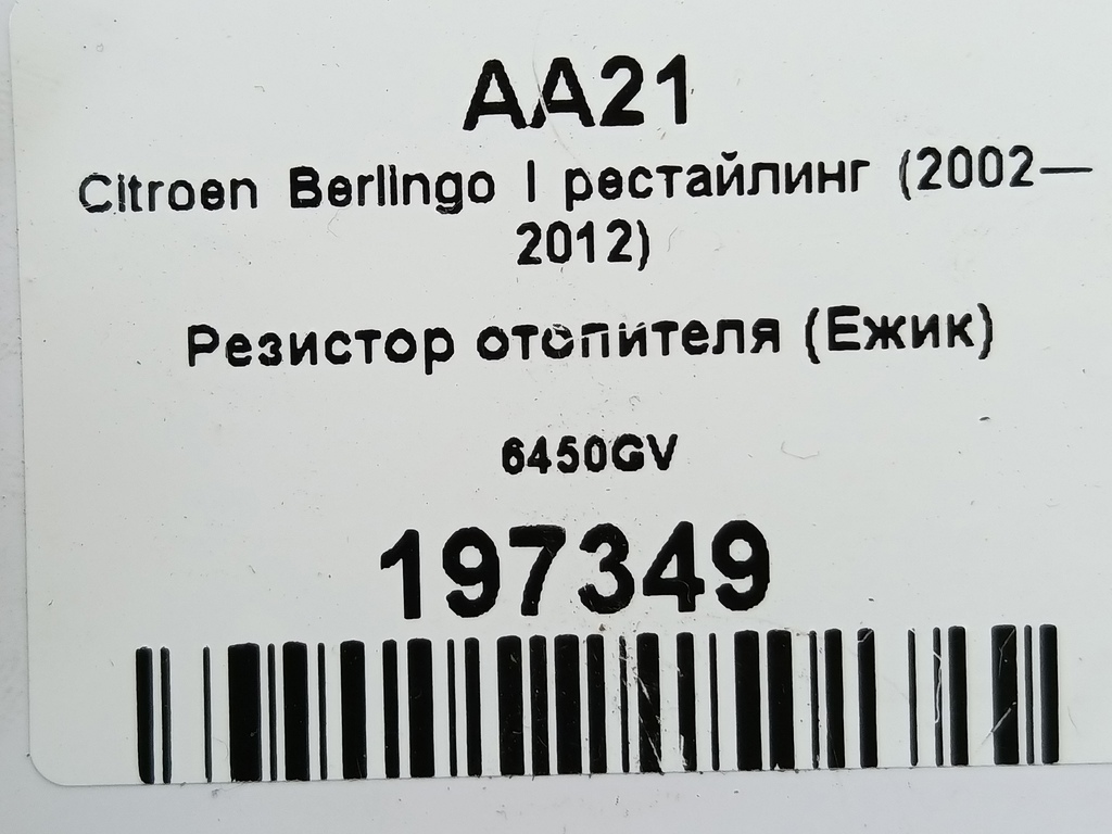 резистор отопителя (ежик) Citroen Berlingo  6450GV, 1550 рублей, Москва