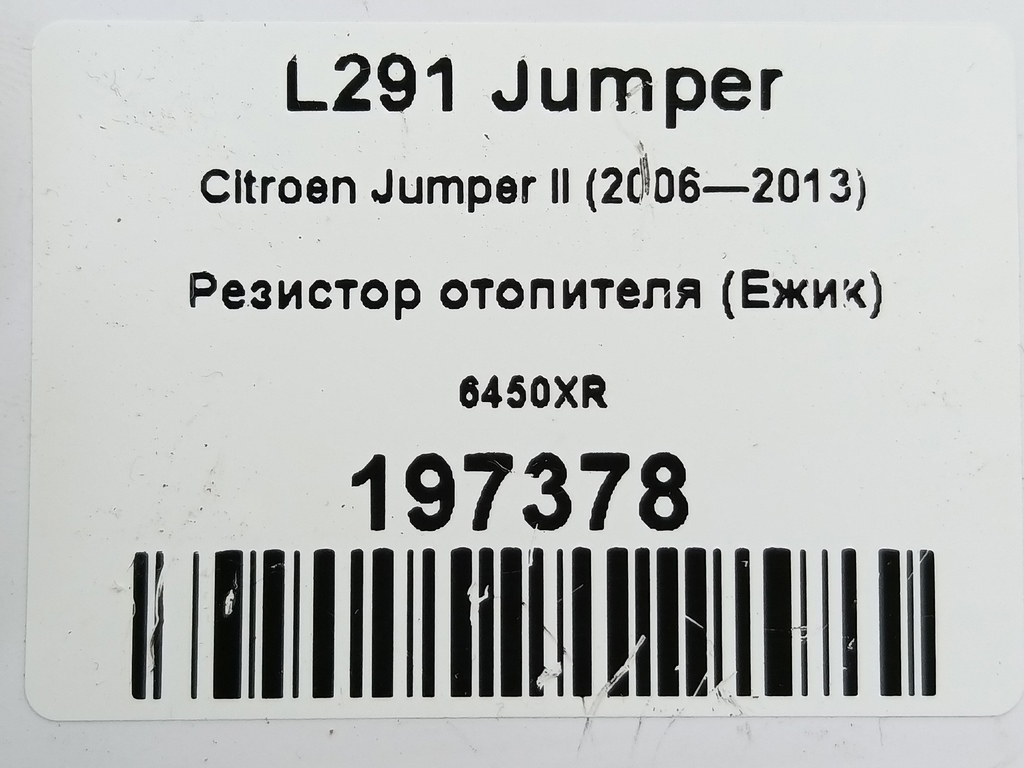резистор отопителя (ежик) Citroen Jumper  6450XR, 980 рублей, Москва