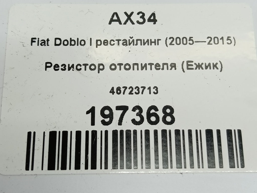 резистор отопителя (ежик) Fiat Doblo  46723713, 1210 рублей, Москва