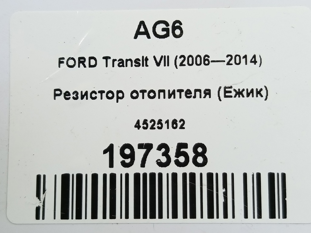 резистор отопителя (ежик) FORD Transit  4525162, 980 рублей, Москва