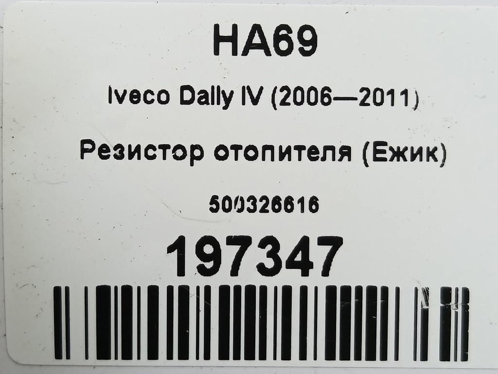 резистор отопителя (ежик) Iveco Daily  500326616, 2010 рублей, Москва